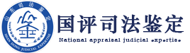 国评环境损害司法鉴定